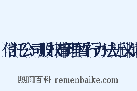 信托公司股权管理暂行办法近义词是什么意思的图片
